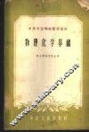 物理化学基础 封面