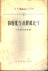 物理化学及胶体化学 封面