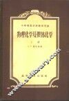 物理化学及胶体化学  上 封面