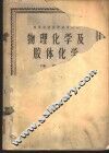 物理化学及胶体化学  下 封面