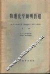 物理化学简明教程  上 封面