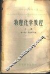 物理化学教程  上 封面