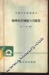 物理化学例题与习题集 封面