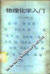 物理化学入门 封面