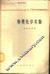 物理化学实验 封面