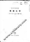 物理化学实验 封面