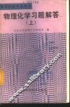 物理化学习题解 封面