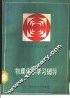 物理化学学习辅导 封面