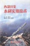 西部开发水利实用技术 封面