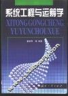 系统工程与运筹学 封面