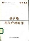 县乡级机关应用写作 封面