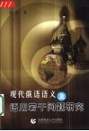 现代俄语语义及语用若干问题研究 封面