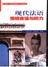 现代法语情境会话与听力 封面