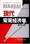 现代宏观经济学 封面