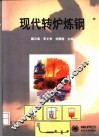 现代转炉炼钢 封面