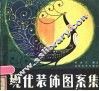 现代装饰图案集 封面