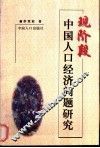 现阶段中国人口经济问题研究 封面