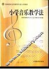 小学音乐教学法 封面