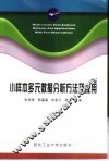 小样本多元数据分析方法及应用 封面