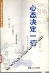 心态决定一切  今天的清华人 封面