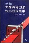新编大学英语四级强化训练题集 封面