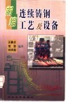 新编连续铸钢工艺及设备 封面