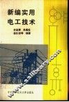 新编实用电工技术 封面