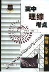 新课标应考宝典-高中理综考点 封面