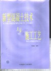 新型混凝土技术与施工工艺 封面