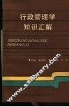 行政管理学知识汇解 封面