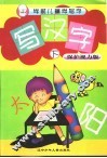 学前儿童学写字-写汉字  下 封面