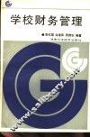 学校财务管理 封面