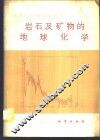 岩石及矿物的地球化学 封面