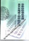 岩体经验强度准则及其在地质工程中的应用 封面
