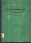 岩相古地理研究方法  以鄂尔多斯盆地为例 封面