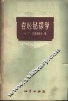 岩心钻探学 封面