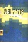 岩组学导论 封面