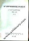 氧气转炉炼钢顶底复合吹炼技术  “七五”攻关资料汇编  1986-1990  第1册 封面