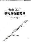 冶金工厂电气设备的修理 封面