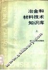 冶金和材料技术知识库  上 封面