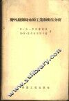 野外勘测时水的工业和卫生分析 封面