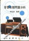 音响故障问题分析 封面