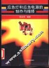 应急灯和应急电源的制作与维修 封面