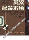 英汉包装术语 封面
