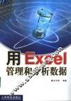 用Excel管理和分析数据 封面