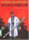 游戏策划与编程之路 封面