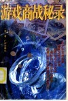游戏商战秘录  任天堂商业王国发迹史 封面