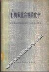 有机氟化合物的化学 封面