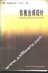 有机合成设计  合成子法的习题解答式教程 封面
