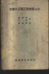 有机化合物之系统鉴定法 封面